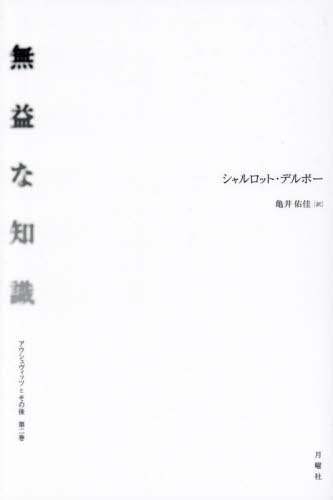 アウシュヴィッツとその後 第2巻 / 原タイトル:AUSCHWITZ ET APRES.2:UNE CONNAISSANCE INUTILE[本/雑誌] / シャルロット・デルボー/著 亀井佑佳/訳