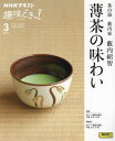 茶の湯 藪内家 薄茶の味わい 本/雑誌 (NHK趣味どきっ ) / 藪内紹智