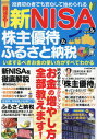 得する 新NISA 株主優待 ふるさと納税 いまするべきお金の使い方がすべてわかる 本/雑誌 (G-MOOK) / 松本喜子