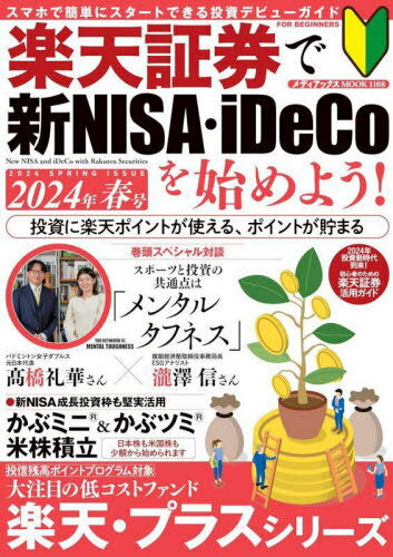 楽天証券で新NISA・iDeC ’24春[本/雑誌] (メディアックスMOOK) / メディアックスのサムネイル