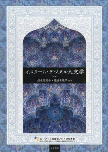 イスラーム・デジタル人文学[本/雑誌] (U-PARL協働型アジア研究叢書) / 須永恵美子/編著 熊倉和歌子/編著