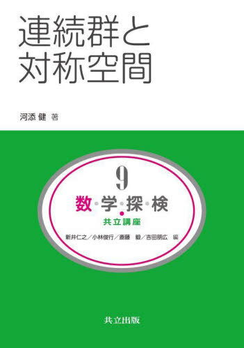 数・学・探・検・共立講座 9[本/雑誌] / 新井仁之/編 小林俊行/編 斎藤毅/編 吉田朋広/編