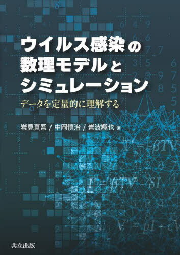 ウイルス感染の数理モデルとシミュレーション データを定量的に理解する[本/雑誌] / 岩見真吾/著 中岡慎治/著 岩波翔也/著