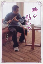 時を紡いで[本/雑誌] / 立花恭子/著