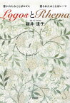 LogosとRhema[本/雑誌] / 新井道子