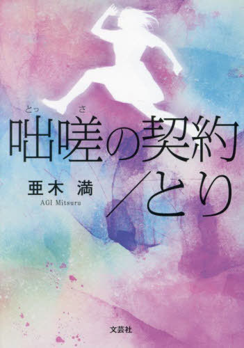 咄嗟の契約/とり[本/雑誌] / 亜木満/著