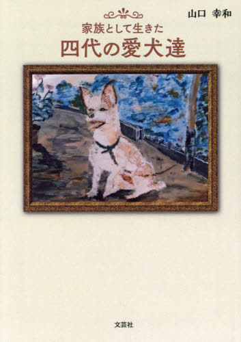 家族として生きた四代の愛犬達[本/雑誌] / 山口幸和/著(3)