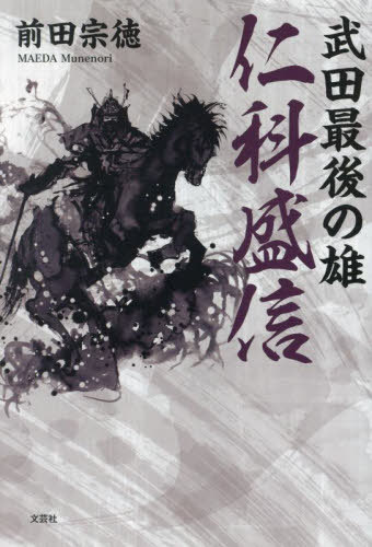 武田最後の雄 仁科盛信[本/雑誌] / 前田宗徳/著