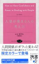 人望が集まる人の考え方 / 原タイトル:HOW TO HAVE CONFIDENCE AND POWER IN DEALING WITH PEOPLE[本/雑誌...