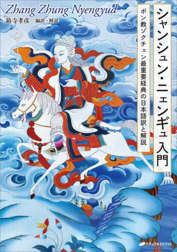 シャンシュン・ニェンギュ入門 ボン教ゾクチェン最重要経典の日本語訳と解説[本/雑誌] / 箱寺孝彦/編訳・解説