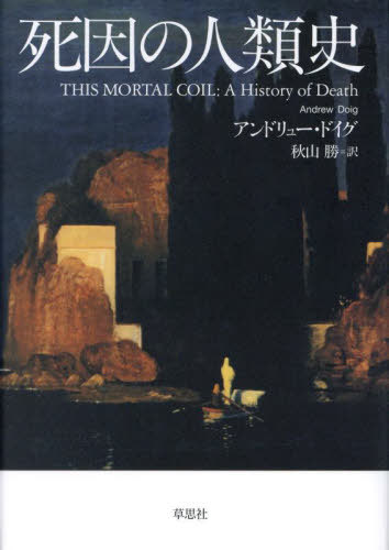 死因の人類史 / 原タイトル:THIS MORTAL COIL[本/雑誌] / アンドリュー・ドイグ/著 秋山勝/訳
