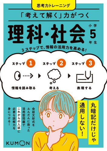 「考えて解く」力がつく理科・社会小学5年生 3ステップで、情報の活用力を高める![本/雑誌] (思考力トレーニング) / くもん出版のサムネイル