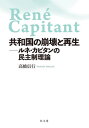 ご注文前に必ずご確認ください＜商品説明＞＜アーティスト／キャスト＞高橋信行(演奏者)＜商品詳細＞商品番号：NEOBK-2951712メディア：本/雑誌重量：500g発売日：2024/02JAN：9784335359767共和国の崩壊と再生 ルネ・カピタンの民主制理論[本/雑誌] / 高橋信行/著2024/02発売