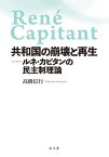 共和国の崩壊と再生 ルネ・カピタンの民主制理論[本/雑誌] / 高橋信行/著