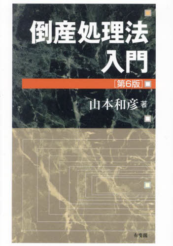 倒産処理法入門 本/雑誌 / 山本和彦/著