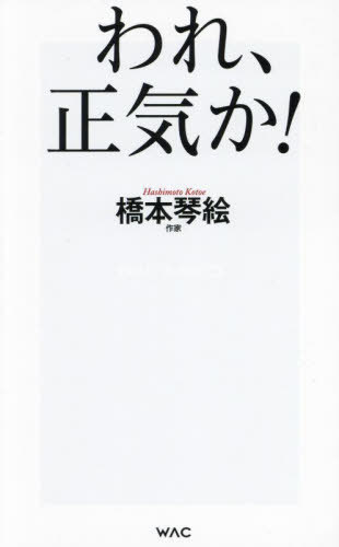 われ 正気か![本/雑誌] WAC BUNKO B-396 / 橋本琴絵/著