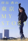 岸谷香の東京MY STORY[本/雑誌] / KAORIKISHITANI/著