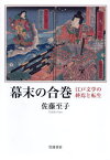 幕末の合巻 江戸文学の終焉と転生[本/雑誌] / 佐藤至子/著