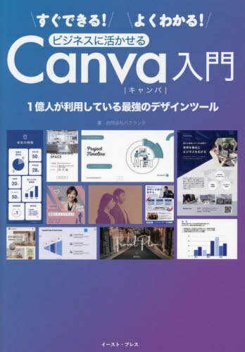 すぐできる!よくわかる!ビジネスに活かせるCanva入門 1億人が利用している最強のデザインツール[本/雑誌] / バクランテ/著