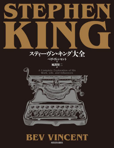 スティーヴン・キング大全 / 原タイトル:STEPHEN KING[本/雑誌] / ベヴ・ヴィンセント/著 風間賢二/訳