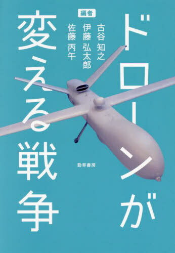 ドローンが変える戦争[本/雑誌] / 古谷知之/編 伊藤弘太郎/編 佐藤丙午/編