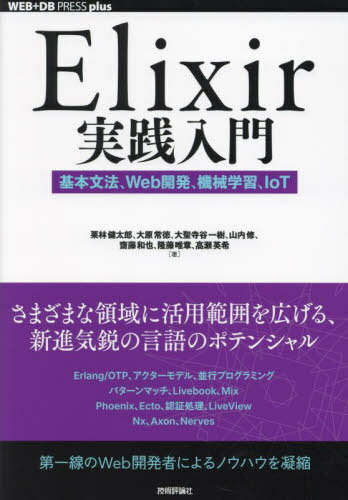 Elixir実践入門 基本文法、Web開発、機械学習、IoT[本/雑誌] (WEB+DB PRESS plusシリーズ) / 栗林健太郎/〔ほか〕著