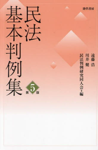 ご注文前に必ずご確認ください＜商品説明＞民法学習に必須の重要判例を事実と判旨でコンパクトに解説。姉妹書・ダットサン民法の参照箇所を明示し、相互のクロスレファレンスを図る。事実をモデル化し、どういうタイプの事実に対応した判例であるかを明らかにし、判旨も争点に必要な範囲で掲げる。＜収録内容＞第1編 総則(人法人 ほか)第2編 物権(総則物権変動 ほか)第3編 債権(総則契約 ほか)第4編 親族(婚姻親子 ほか)第5編 相続(相続回復請求権相続人 ほか)＜アーティスト／キャスト＞川井健(演奏者)＜商品詳細＞商品番号：NEOBK-2952283Endo Hiroshi / Hen Kawai Ken / Hen Mimpo Hanrei Kenkyu Dojin Kai / Hen / Mimpo Kihon Hanrei Shuメディア：本/雑誌発売日：2024/02JAN：9784326451364民法基本判例集[本/雑誌] / 遠藤浩/編 川井健/編 民法判例研究同人会/編2024/02発売