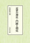 近世の神社・門跡と朝廷[本/雑誌] / 石津裕之/著