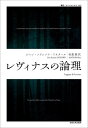 レヴィナスの論理 / 原タイトル:LOGIQUE DE LEVINAS 本/雑誌 (叢書 ウニベルシタス) / ジャン フランソワ リオタール/著 松葉類/訳