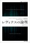 レヴィナスの論理 / 原タイトル:LOGIQUE DE LEVINAS[本/雑誌] (叢書・ウニベルシタス) / ジャン=フランソワ・リオタール/著 松葉類/訳