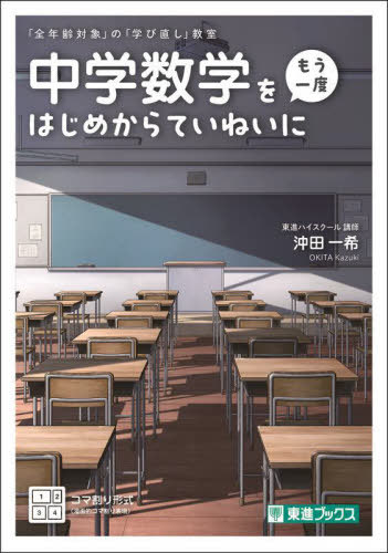 中学数学をもう一度はじめからていねいに[本/雑誌] (東進ブックス) / 沖田一希/監修
