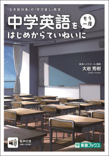 中学英語をもう一度はじめからていねいに[本/雑誌] (東進ブックス) / 大岩秀樹/著
