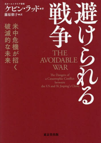 避けられる戦争 米中危機が招く破滅的な未来 / 原タイトル:THE AVOIDABLE WAR[本/雑誌] / ケビン・ラッド/著 藤原朝子/訳