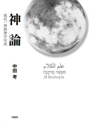 神論 現代一神教神学序説[本/雑誌] / 中田考/著