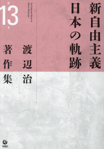 ご注文前に必ずご確認ください＜商品説明＞新自由主義は世界と日本をどう変えたのか。新自由主義とは、「自由な」市場のグローバルな拡大と競争の激化の下で、資本の活動の無制約な自由を回復することによってその競争力を強化し資本蓄積の拡大をめざす資本主義の新たな段階を示す概念である。新自由主義はなぜ台頭し世界に拡延したのかを分析し、日本における新自由主義の特殊な相貌を解明する。＜収録内容＞1 「構造改革」で日本は幸せになるのか?(「構造改革」で日本は幸せになるのか?—「構造改革」に対決する「新しい福祉国家」への道)2 新自由主義と日本の新自由主義—その総括的検討(現代国家の変貌—グローバリゼーション・新自由主義改革・帝国主義開発主義・企業社会の構造とその再編成日本の新自由主義—ハーヴェイ『新自由主義』に寄せてD・ハーヴェイ『新自由主義』の問題提起と日本における新自由主義の展開コロナ禍の中の新自由主義—その歴史的位置・構造・矛盾)3 日本の新自由主義の開始・本格的展開(「政治改革」から保守二大政党制へ—開発主義国家体制の再編とその困難企業支配構造の解体構想—『新時代の「日本的経営」』のねらうもの橋本「行政改革」は日本をどこへ導くか小泉政権の登場と参院選の政治的意義小泉政治は何をめざしているのか—「構造改革」政治の確立九・一一総選挙の結果と構造改革推進体制の確立新自由主義戦略としての司法改革・大学改革財界と「教育改革」)＜アーティスト／キャスト＞渡辺治(演奏者)＜商品詳細＞商品番号：NEOBK-2952337Watanabe Osamu / Cho / Watanabe Osamu Cho Sakushu Vol. 13メディア：本/雑誌重量：500g発売日：2024/02JAN：9784845118175渡辺治著作集 第13巻[本/雑誌] / 渡辺治/著2024/02発売