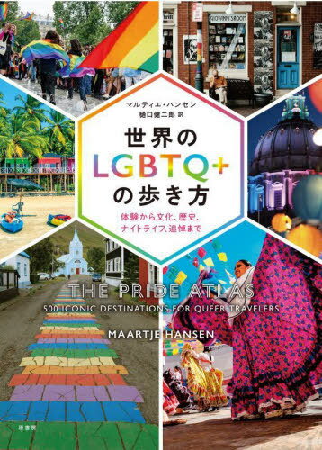 世界のLGBTQ+の歩き方 体験から文化 歴史 ナイトライフ 追悼まで / 原タイトル:The Pride Atlas[本/雑誌] / マルティエ・ハンセン/著 樋口健二郎/訳