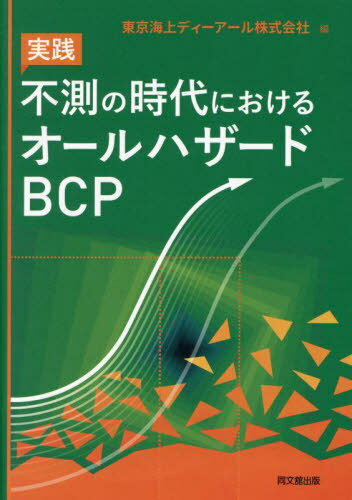 実践不測の時代におけるオールハザードBCP[本/雑誌] /