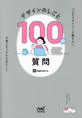 ご注文前に必ずご確認ください＜商品説明＞デザインのリアルなお悩み100問を解決する6つのアプローチ。わからない!から抜け出そう。困ったときのお悩み解決!仕事で「デザイン」にかかわるすべての人に贈る。＜収録内容＞1 クライアント/Client2 レイアウト/Layout3 フォント/Font4 配色/Color5 印刷/Print6 学習&気持ち/Mind＜商品詳細＞商品番号：NEOBK-2952938Ingectar E / Cho / Design No Shigoto 100 No Shitsumon Professional No Designer Ni Kikitai Shigoto Nimatsuwaru Taisetsuna Kotoメディア：本/雑誌重量：463g発売日：2024/02JAN：9784839981228デザインのしごと100の質問 プロのデザイナーに聞きたい、仕事にまつわる大切なこと[本/雑誌] / ingectar‐e/著2024/02発売