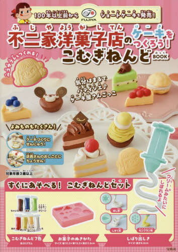 不二家洋菓子店のケーキをつくろう! こむぎねんどBOOK[本/雑誌] (単行本・ムック) / 不二家洋菓子店のサムネイル