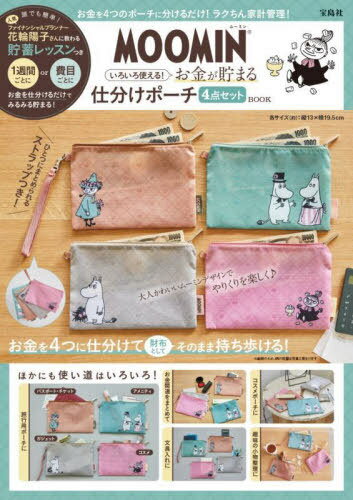 MOOMIN いろいろ使える! お金が貯まる仕分けポーチ 4点セット BOOK[本/雑誌] (単行本・ムック) / 宝島社のサムネイル