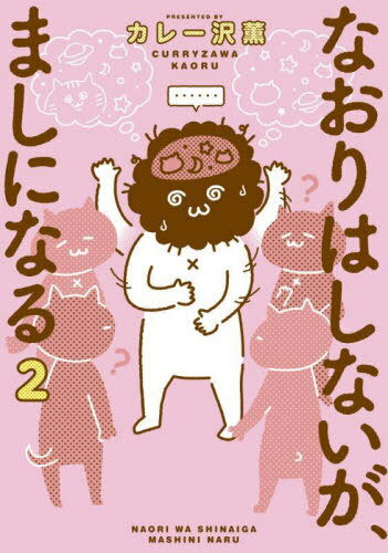 なおりはしないが、ましになる[本/雑誌] 2 (ビッグコミックス スペシャル) (コミックス) / カレー沢薫/著 五十嵐良雄/医療監修