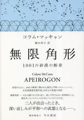 無限角形 1001の砂漠の断章[本/雑誌] / コラム・マッキャン/著 栩木玲子/訳