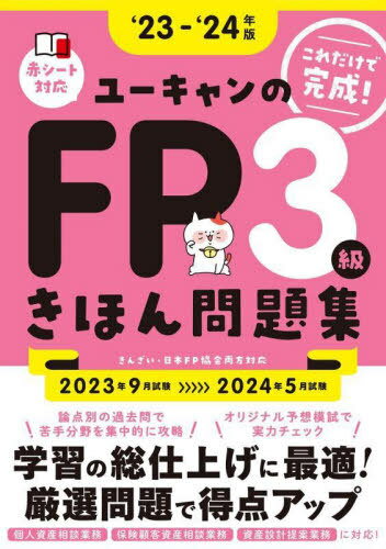 ユーキャンのFP3級きほん問題集 2023-2024年版[本/雑誌] / ユーキャンFP技能士試験研究会/編