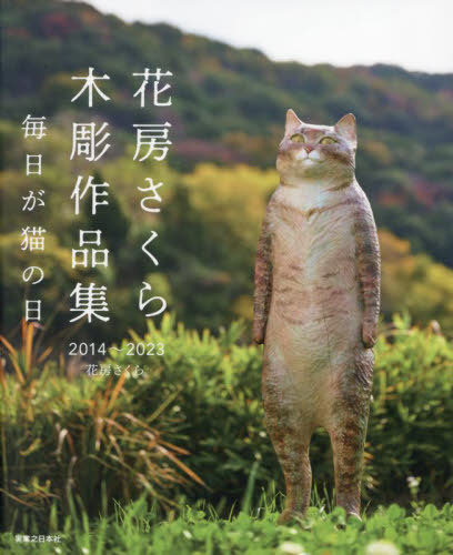 花房さくら木彫作品集 2014〜2023 毎日が猫の日[本/雑誌] / 花房さくら/著