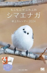 もふもふふわふわ シマエナガ卓上カレンダー[本/雑誌] 2024 / 吉永勝啓