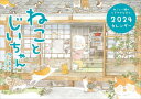 ねことじいちゃん カレンダー 本/雑誌 2024 (カレンダー) / ねこまき