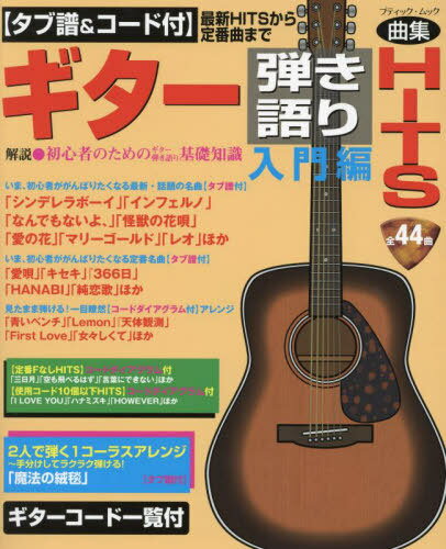 ギター弾き語りHITS 入門編 最新HITSから定番曲まで[本/雑誌] (ブティック・ムック) / ゲッカヨ編集室/編集