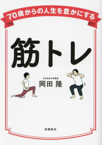 筋トレ[本/雑誌] (70歳からの人生を豊かにする) / 岡田隆/著(3)