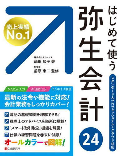 はじめて使う弥生会計24 オールカラー図解[本/雑誌] / 嶋田知子/著 前原東二/監修