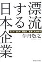 漂流する日本企業 どこで、なにを、間違え、迷走したのか?[本/雑誌] / 伊丹敬之/著